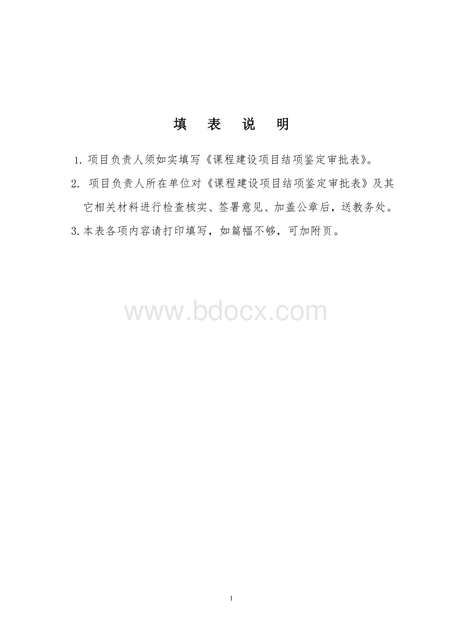 课程建设项目结项鉴定审批表Word格式文档下载.doc_第2页