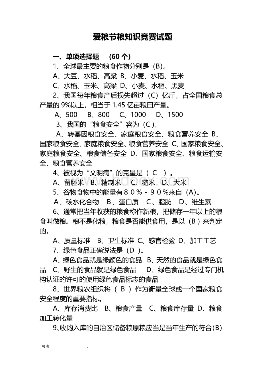 爱粮节粮知识竞赛试题Word下载.doc_第1页