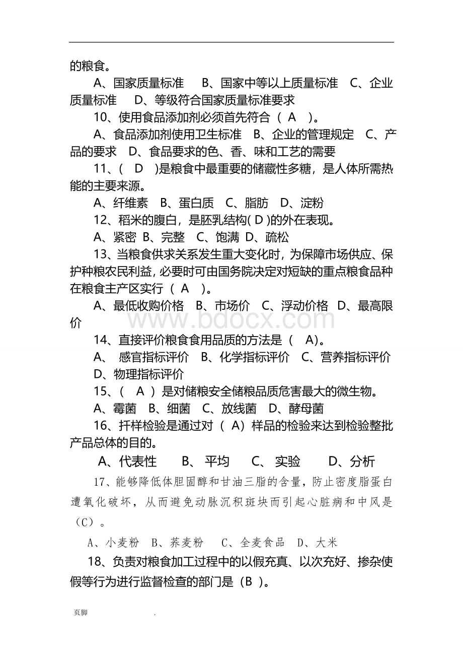 爱粮节粮知识竞赛试题Word下载.doc_第2页