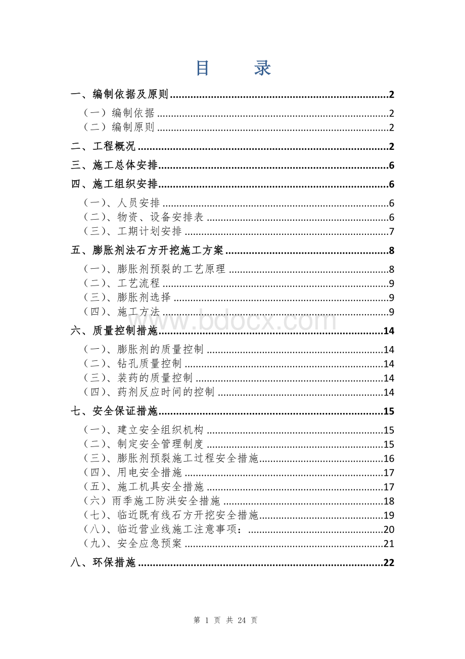 福建铁路大型货场工程石方开挖膨胀剂预裂施工方案Word文档格式.doc_第2页