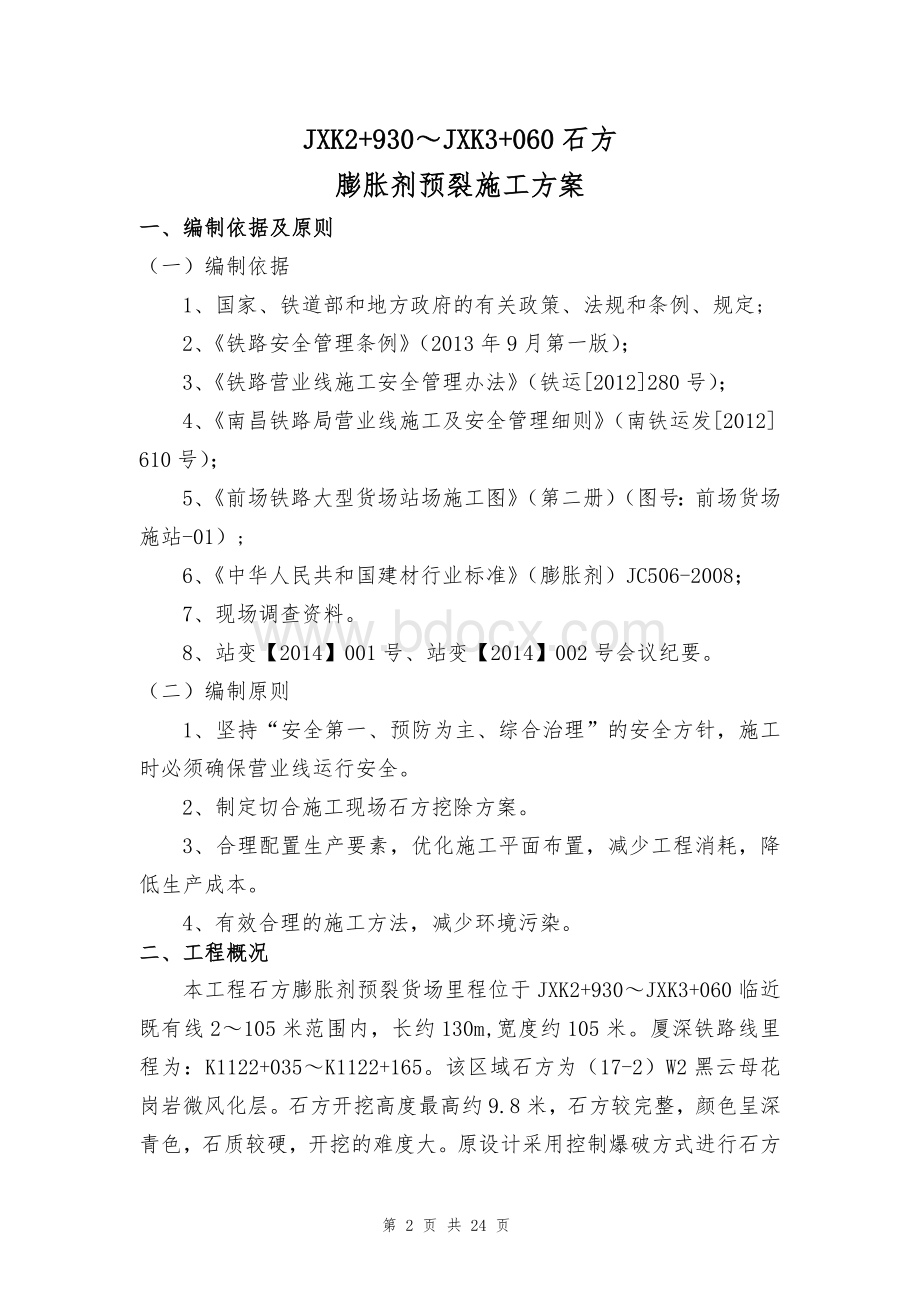 福建铁路大型货场工程石方开挖膨胀剂预裂施工方案Word文档格式.doc_第3页