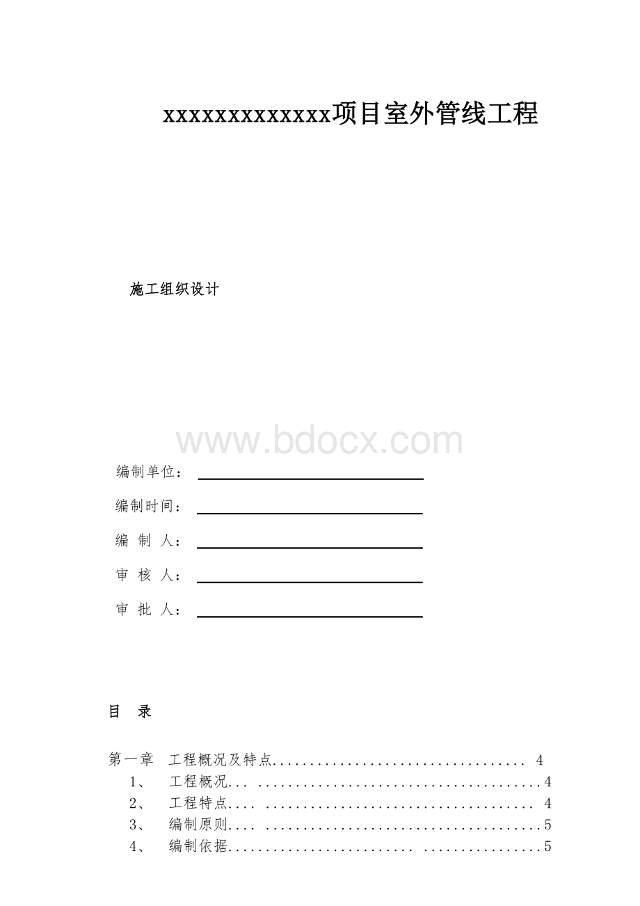 小市政(雨污水)施工方案.docx