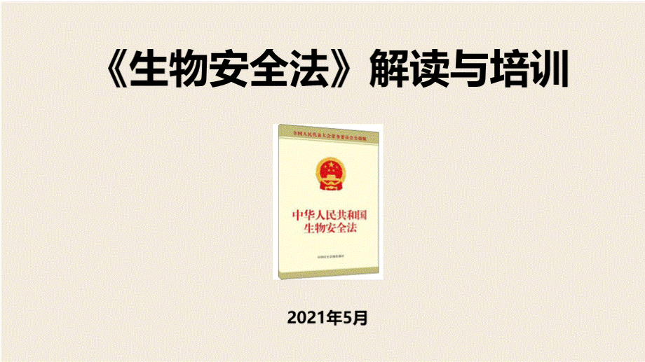 《生物安全法》解读与培训实验室生物安全培训总结优质PPT.pptx_第1页