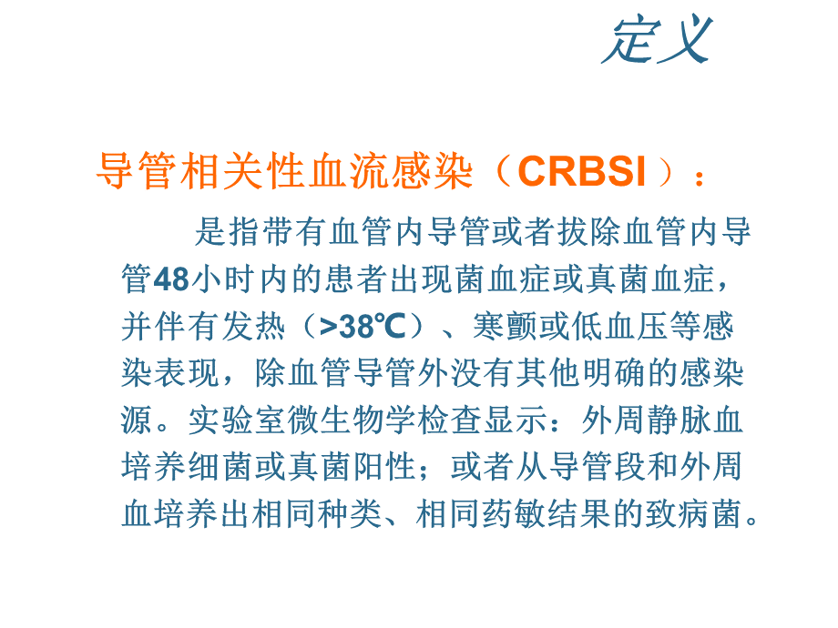 导管相关性血流感染.ppt_第3页