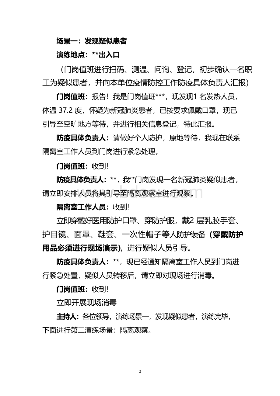 疫情防控应急预案演练脚本.docx_第2页