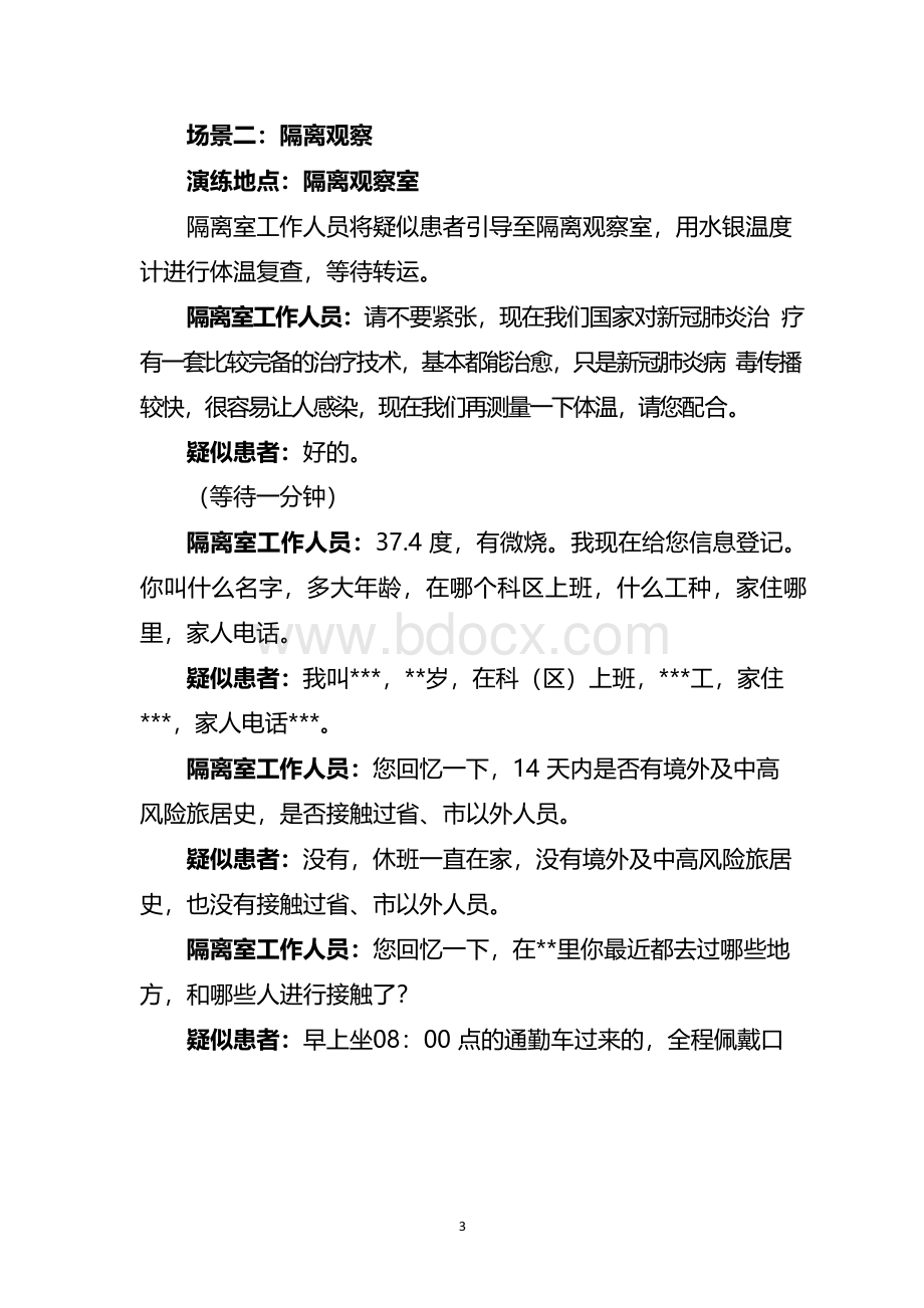 疫情防控应急预案演练脚本.docx_第3页