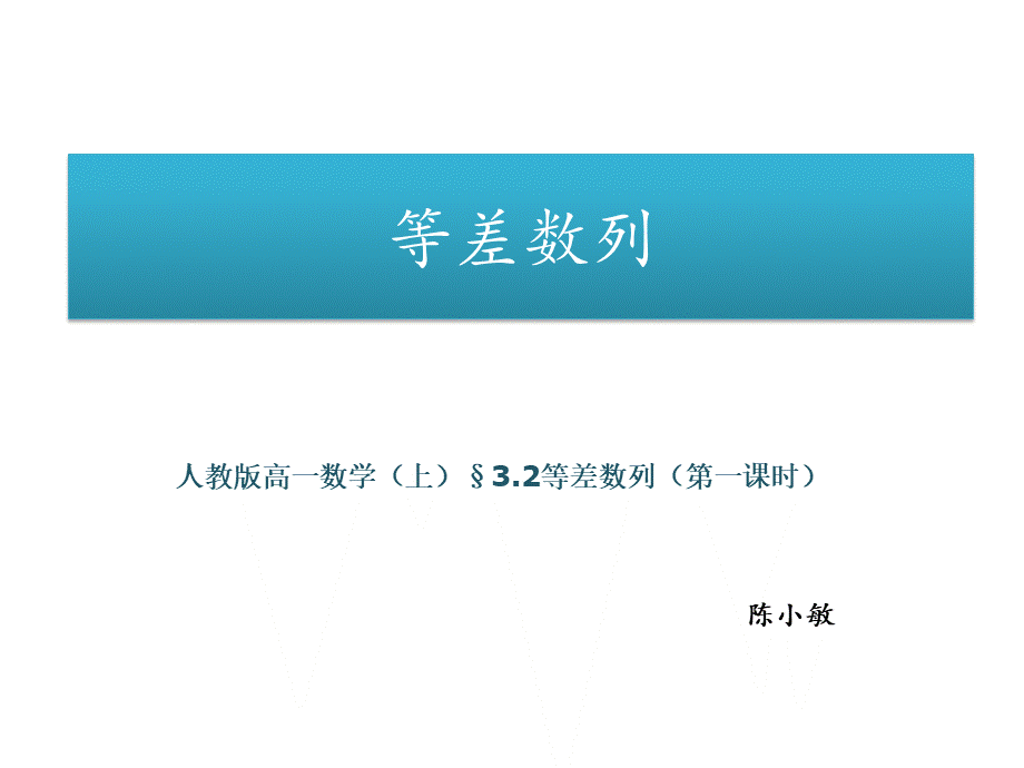 等差数列说课稿PPTPPT课件下载推荐.ppt_第1页