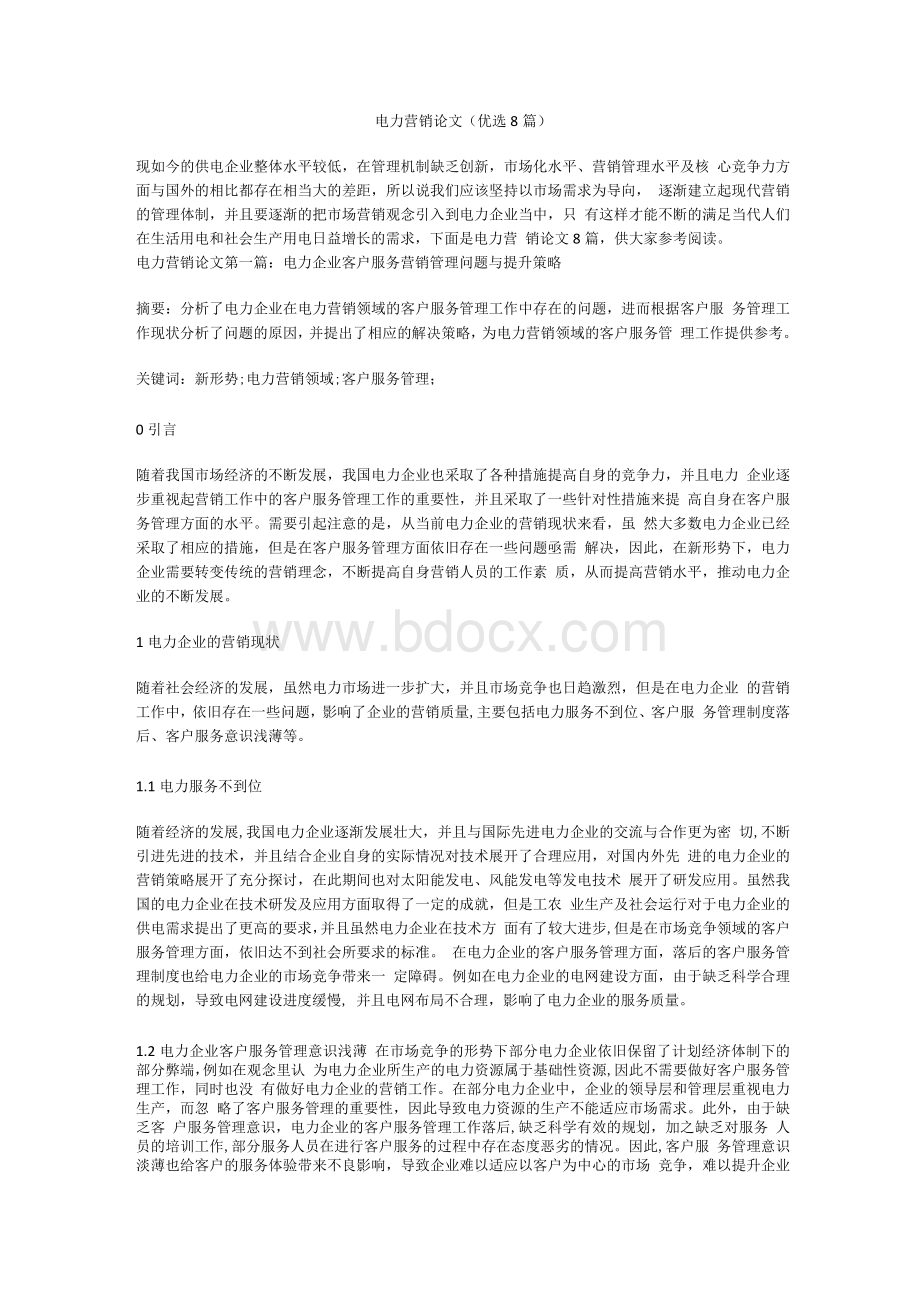 电力营销论文（优选8篇）Word文档格式.docx