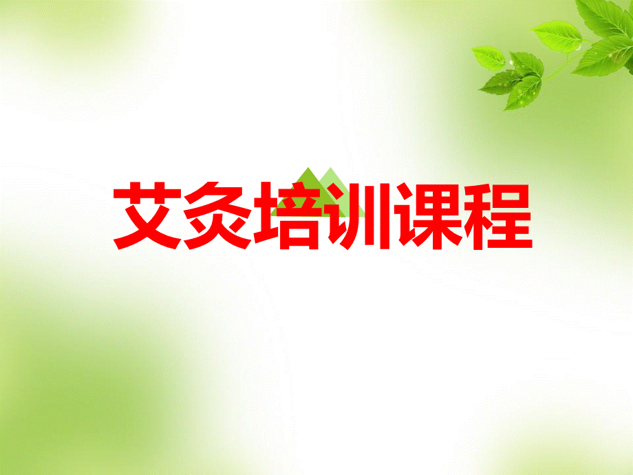 艾灸疗法课程(精)PPT文档格式.ppt_第1页