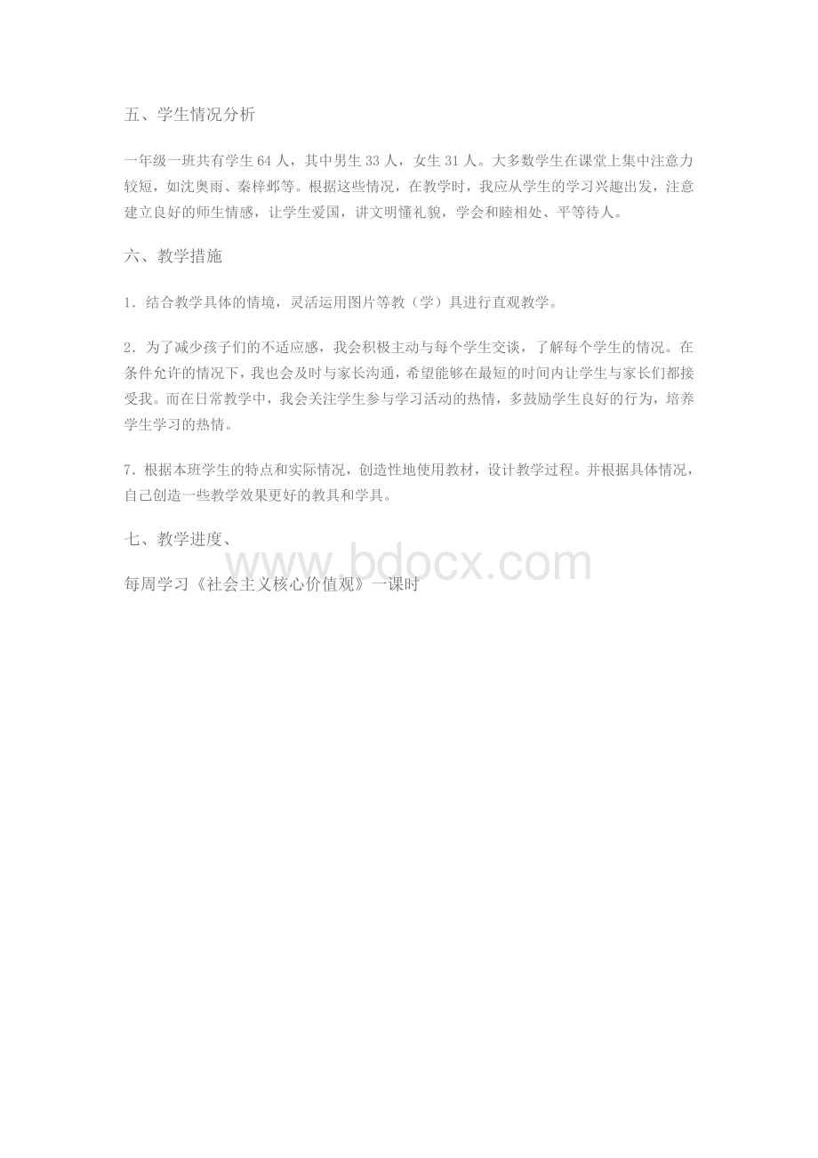 社会主义核心价值观教学计划Word下载.doc_第2页