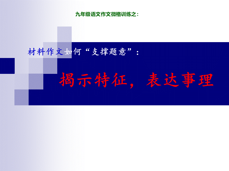 备战武汉中考作文之支撑题意.ppt