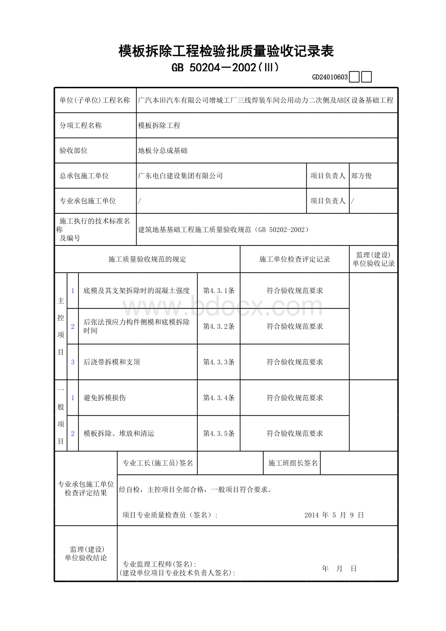 模板拆除工程检验批质量验收记录表表格文件下载.xls_第1页