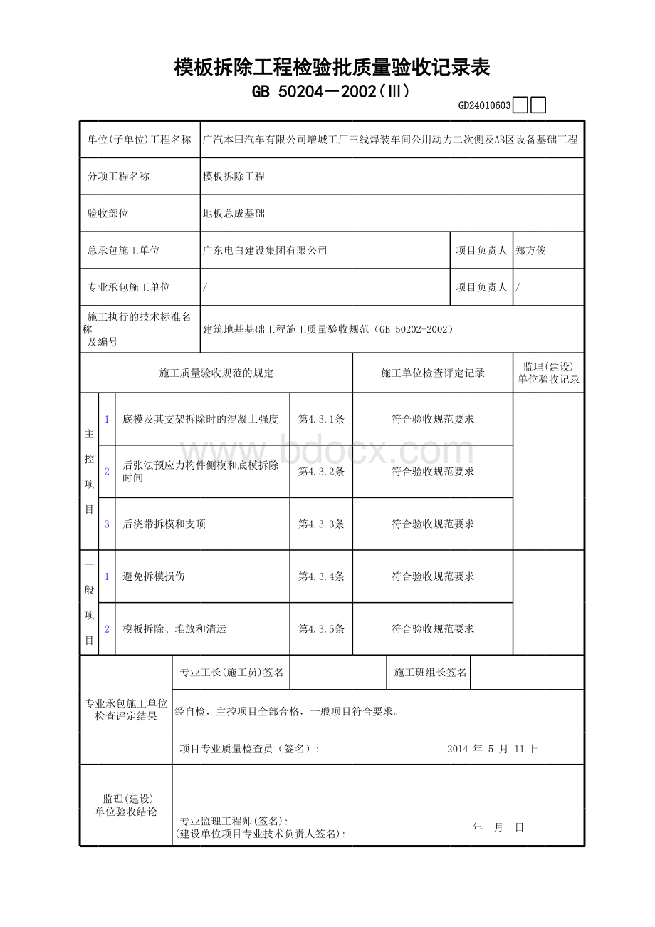 模板拆除工程检验批质量验收记录表表格文件下载.xls_第2页