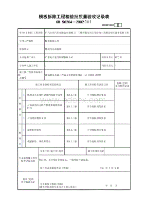 模板拆除工程检验批质量验收记录表表格文件下载.xls