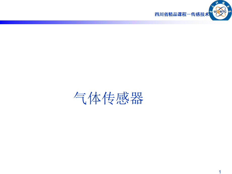 电阻式半导体气体传感器.ppt