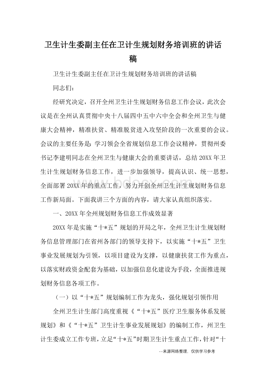 卫生计生委副主任在卫计生规划财务培训班的讲话稿文档格式.docx