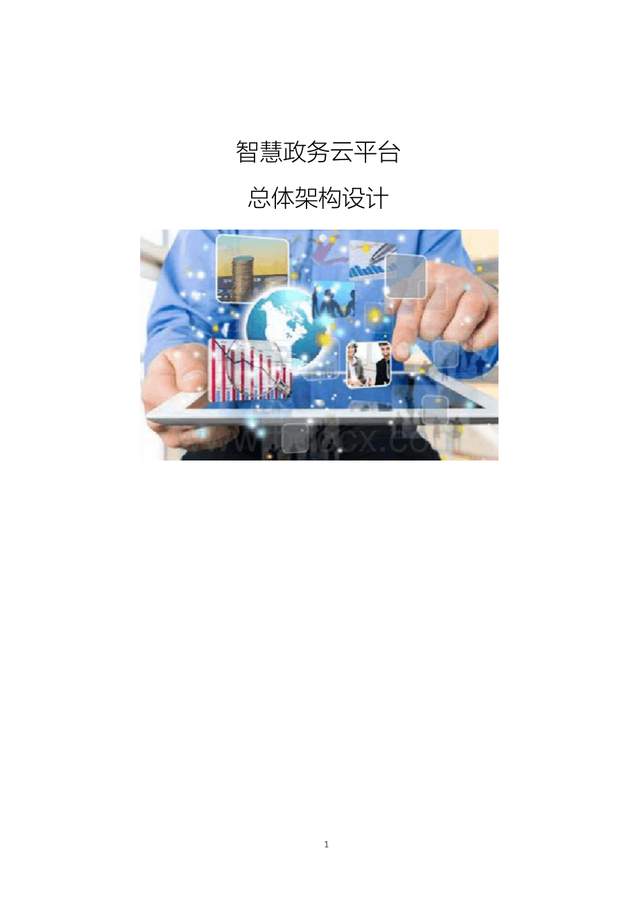 智慧政务云平台总体架构设计Word下载.docx_第1页