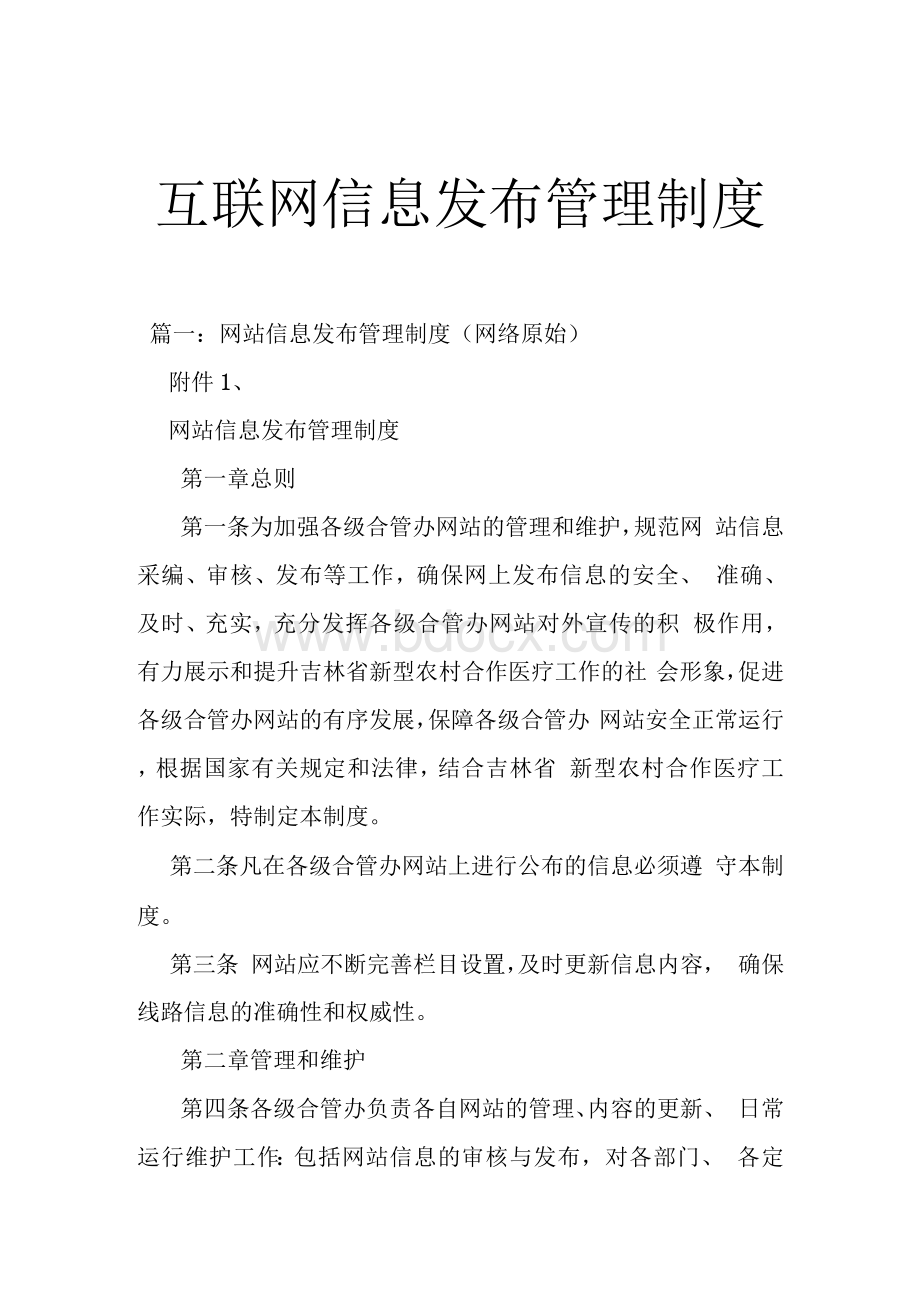 互联网信息发布管理制度.docx_第1页