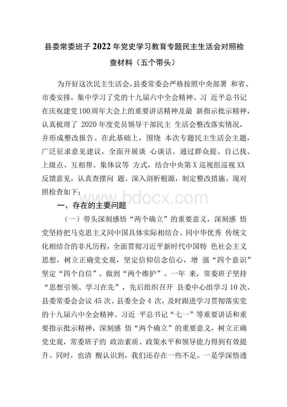 县委常委班子党史学习教育专题民主生活会对照检查材料（五个带头）Word文件下载.docx_第1页