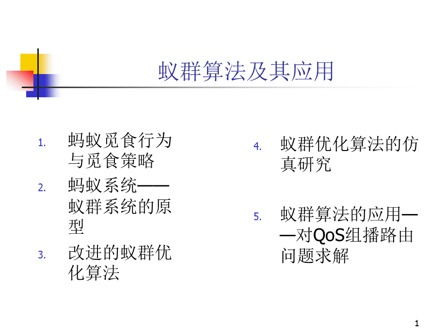 蚁群算法详细讲解优质PPT.ppt