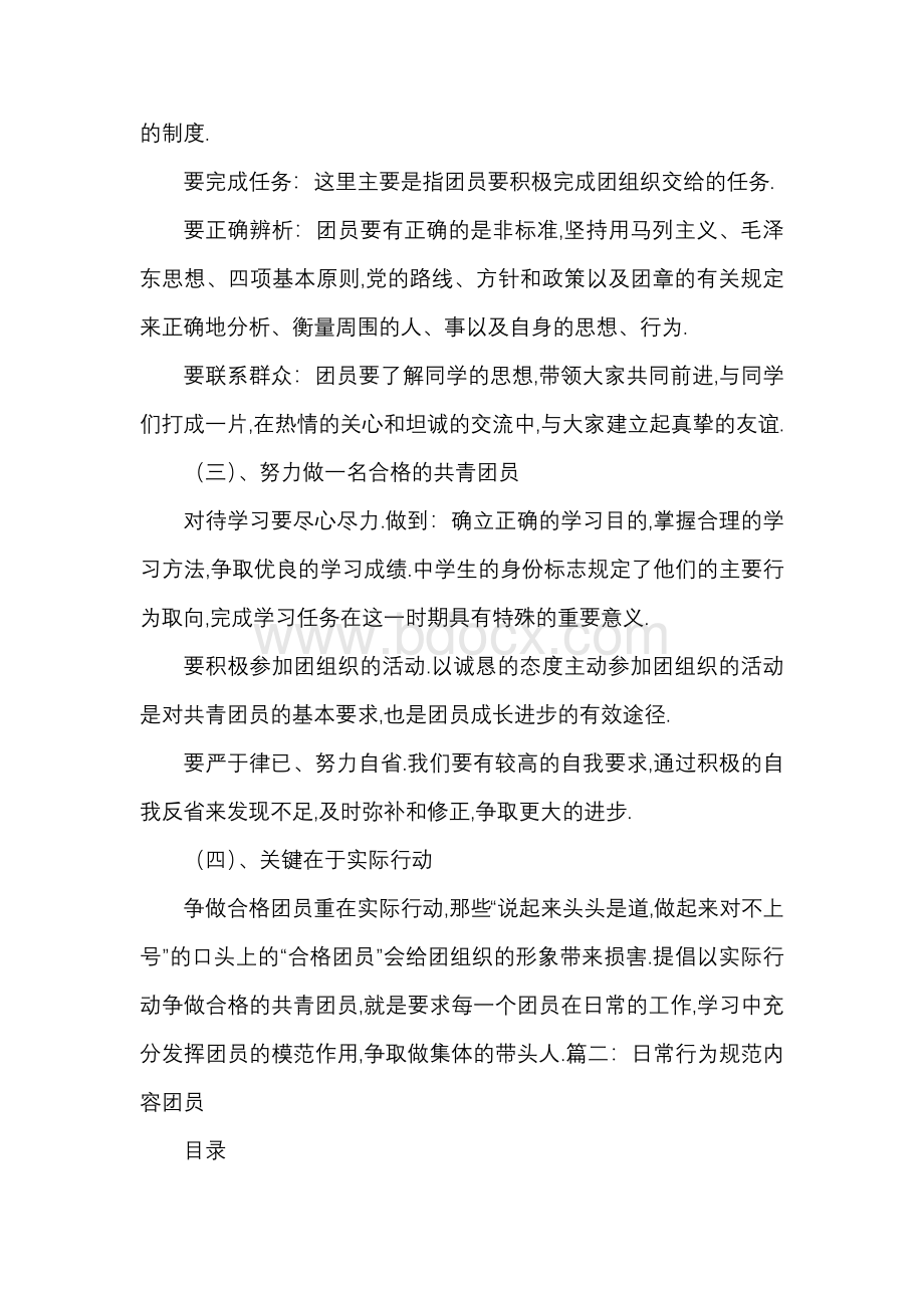 日常行为规范内容团员Word文档格式.docx_第2页