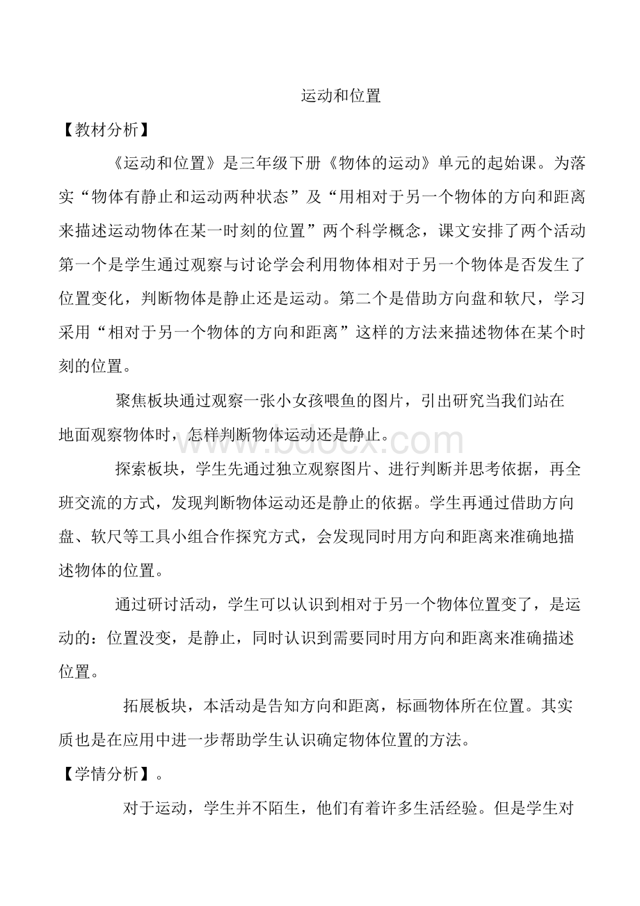 小学三年级科学下册运动和位置教案Word文档下载推荐.docx