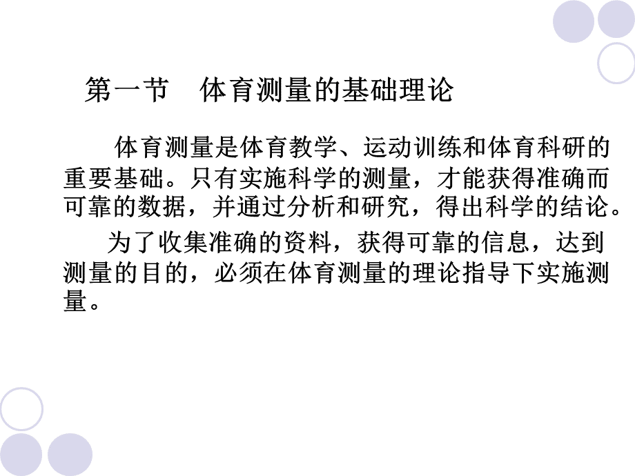 体育测量与评价ppt课件-第二章体育测量与评价的基础理论PPT格式课件下载.ppt_第2页