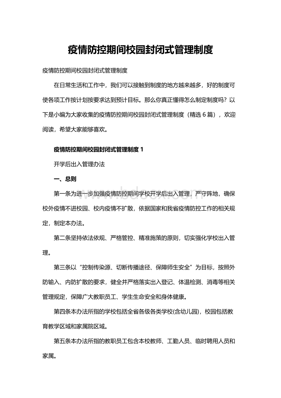 疫情防控期间校园封闭式管理制度Word格式.docx_第1页