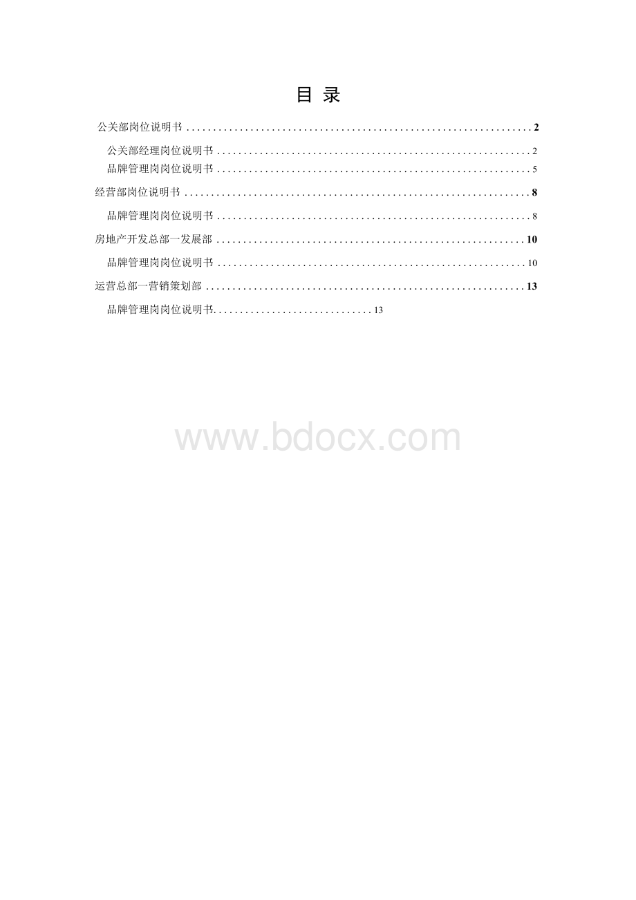 公司品牌管理体系岗位说明书.docx_第2页