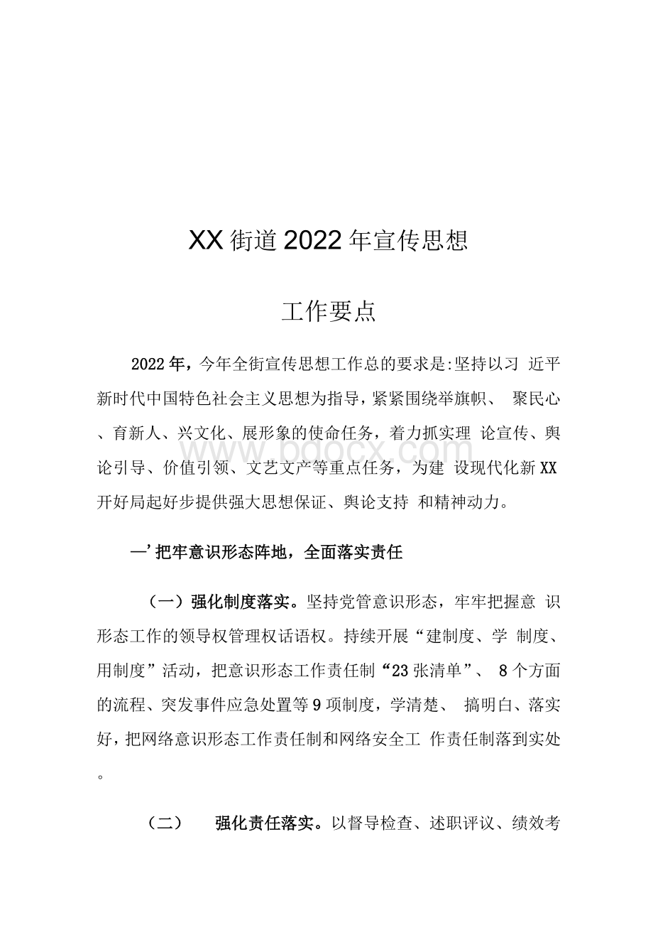 XX街道2022年宣传思想工作要点.docx