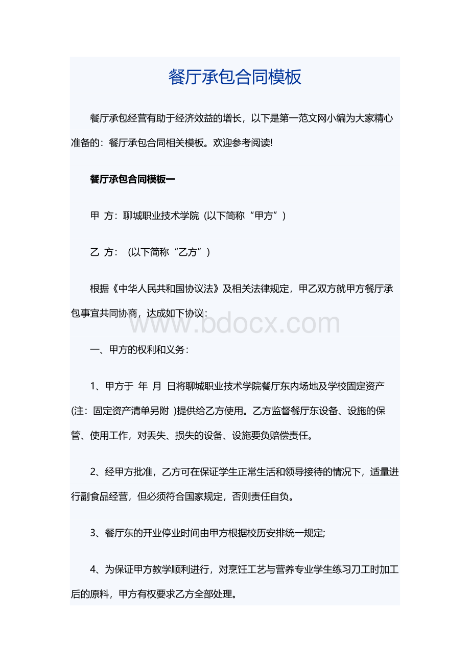 餐厅承包合同模板Word格式.docx