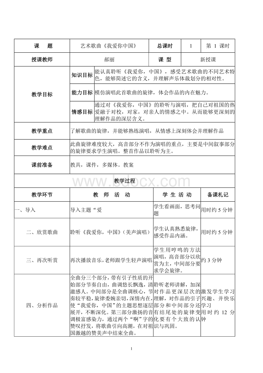 我爱你中国教学设计Word文件下载.doc