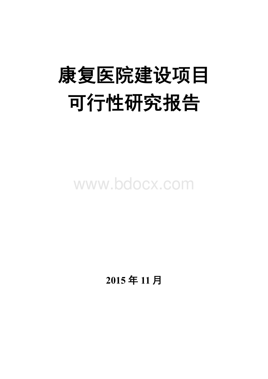 康复医院建设项目可行性研究报告.docx_第1页