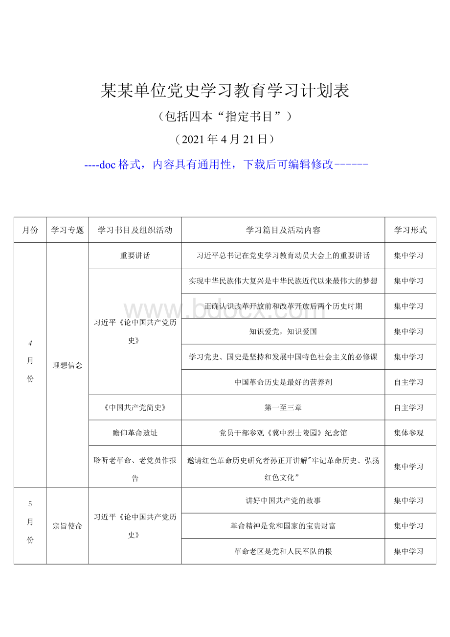 某某单位党史学习教育学习计划表（4月-12月具体到每月包括四本“指定书目”各级党组织通用doc格式表格）Word文档格式.docx_第1页