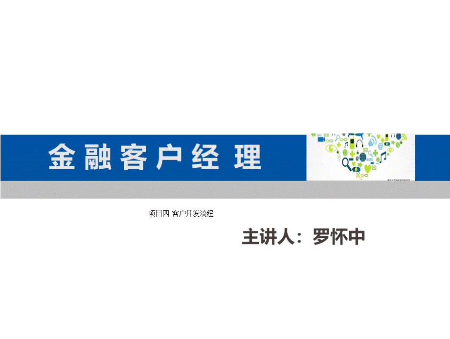 项目四 客户开发流程PPT课件下载推荐.pptx_第1页