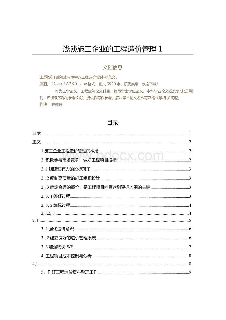 浅谈施工企业的工程造价管理Word文档下载推荐.docx