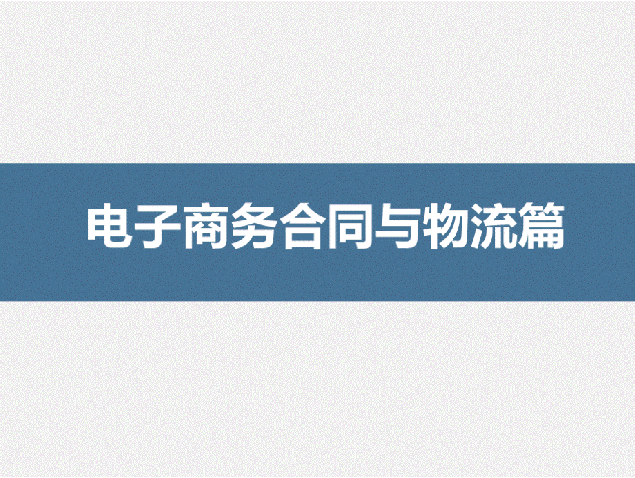 电商法律法规-电子商务合同与物流篇PPT格式课件下载.pptx