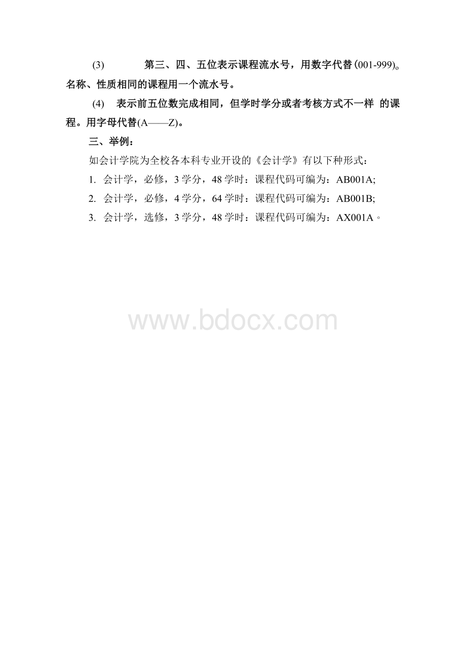 课程代码编制规则Word文档格式.docx_第2页