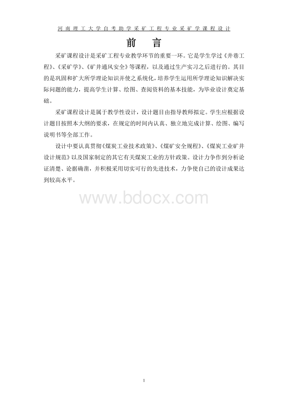 采矿学课程设计Word格式.doc_第2页