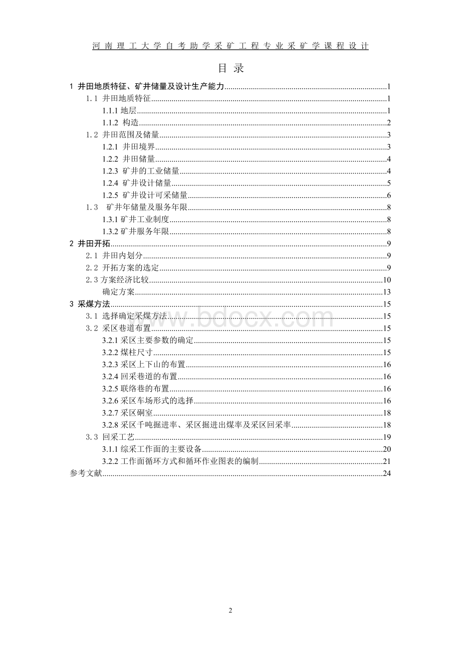 采矿学课程设计Word格式.doc_第3页