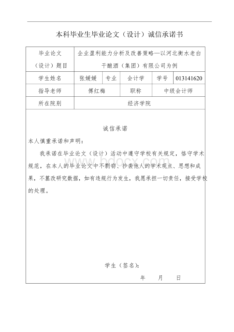 企业盈利能力分析及改善策略-以河北衡水老白干酿酒（集团）有限公司为例Word格式.docx_第2页