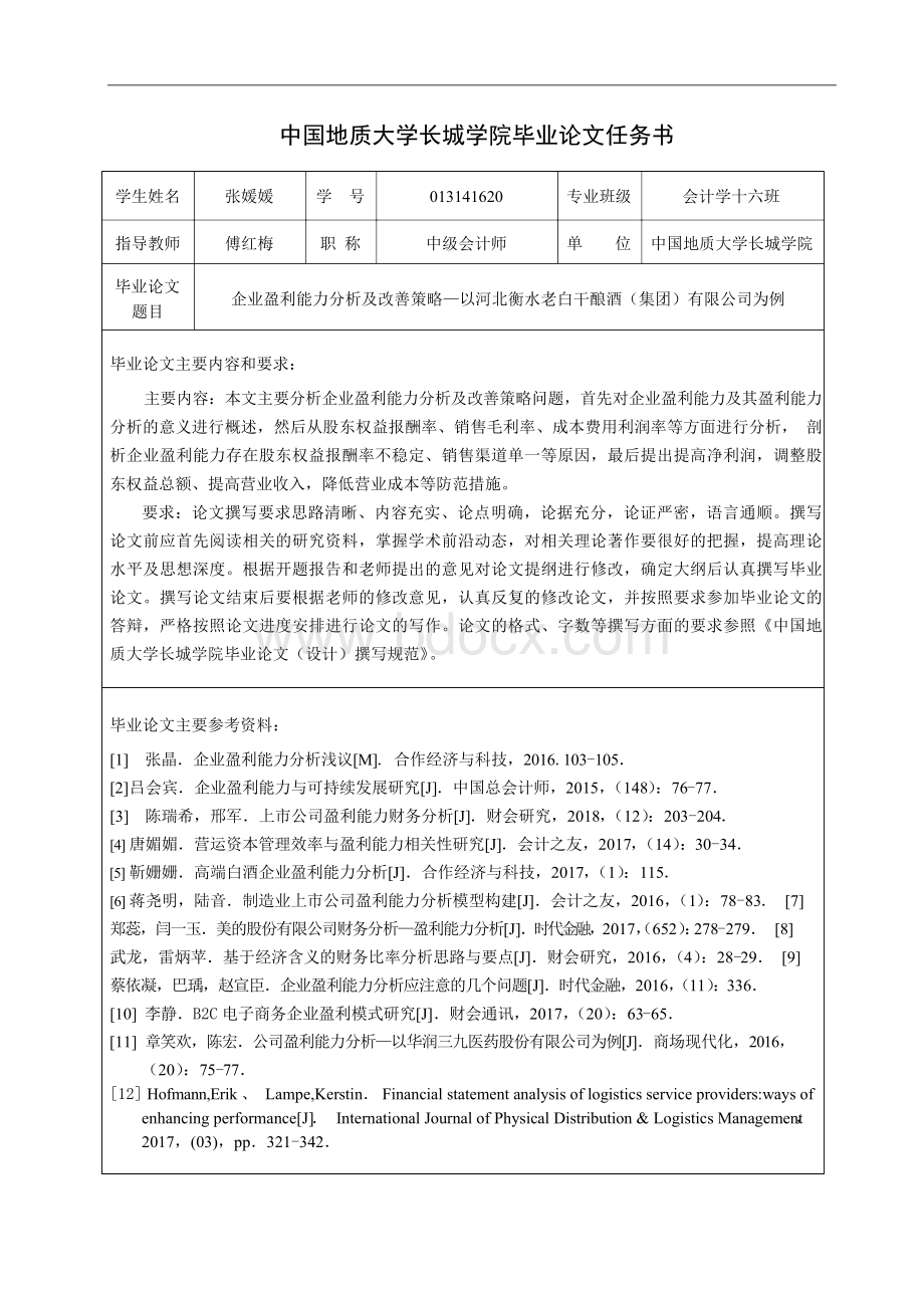 企业盈利能力分析及改善策略-以河北衡水老白干酿酒（集团）有限公司为例Word格式.docx_第3页