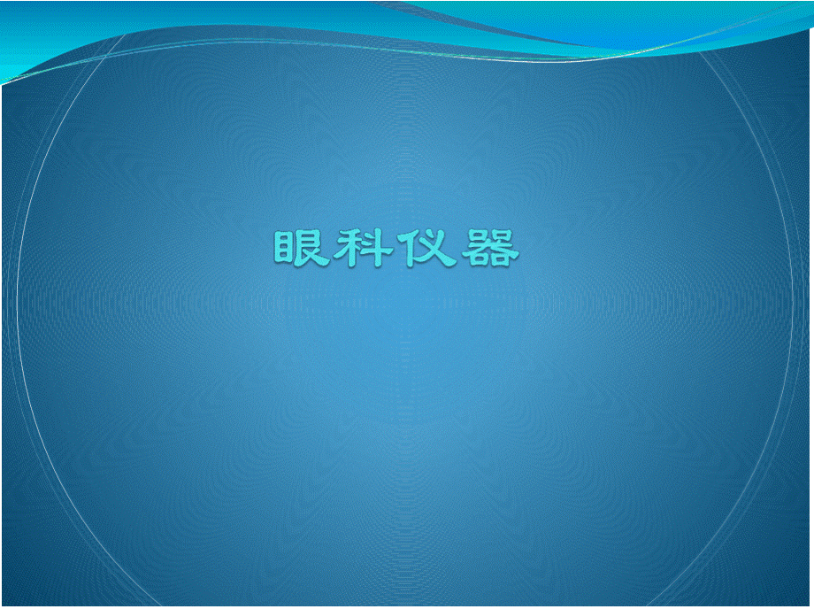 眼科仪器介绍.pptx_第1页