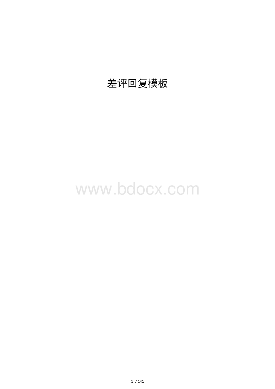 餐饮外卖差评回复模板新选.doc_第1页