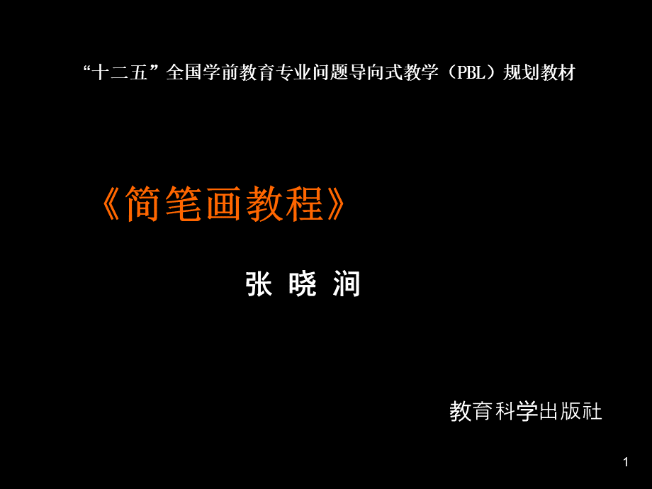 《简笔画教程》..ppt