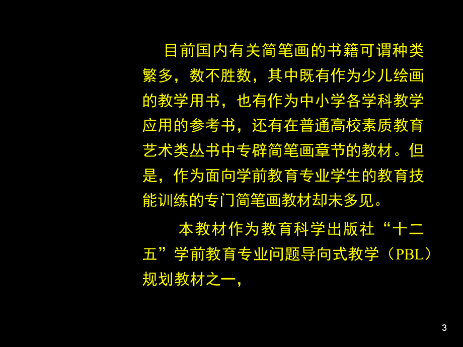 《简笔画教程》PPT格式课件下载.ppt_第3页