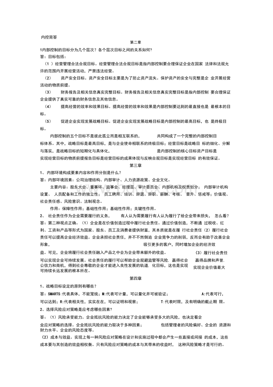 内部控制简答题福州大学阳光学院Word格式文档下载.docx_第1页