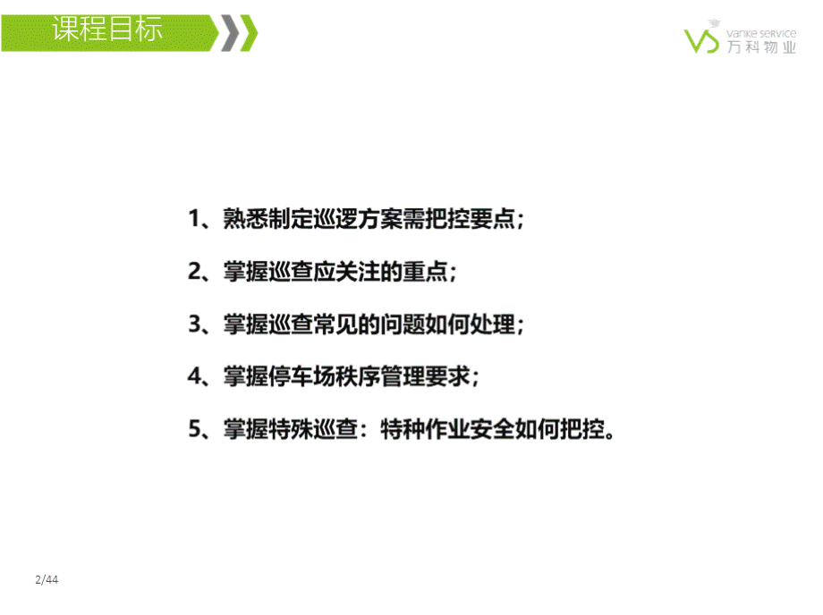 物业管理培训课件：如何做好巡查管理PPT资料.pptx_第2页