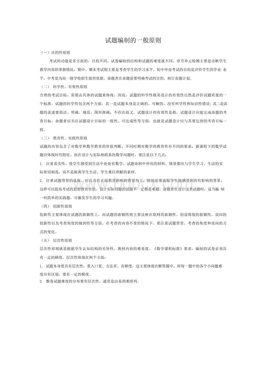 试题编制的一般原则(共享)Word文档下载推荐.docx_第1页