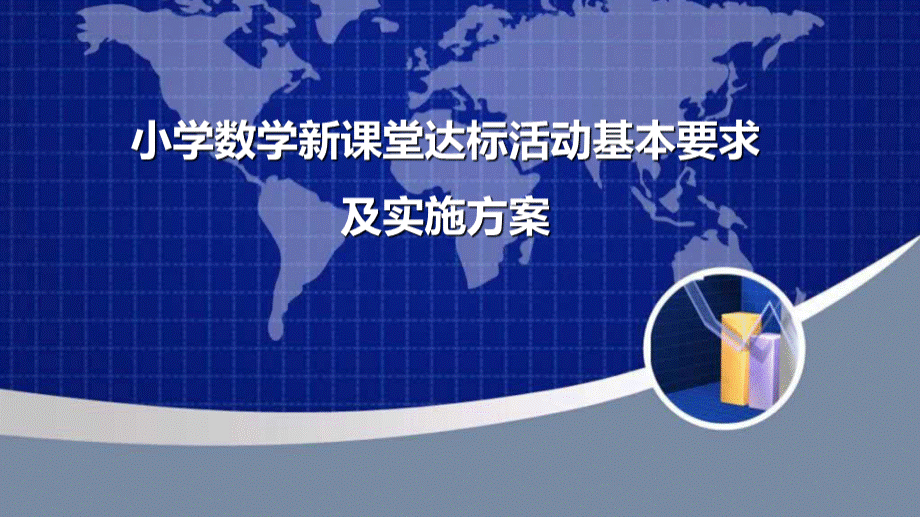 新课堂达标活动基本要求及实施方案PPT文档格式.pptx_第1页